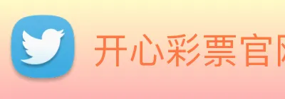 开心彩票官网 logo